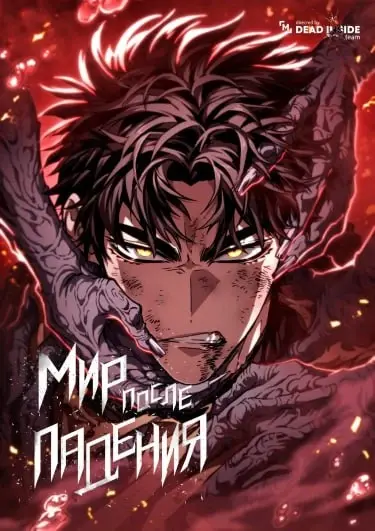 Мир после разрушения