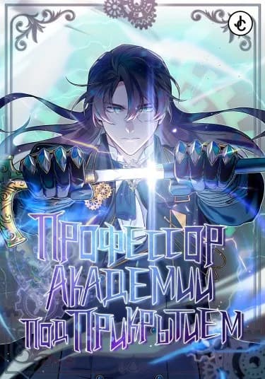 Сильнейший профессор магии