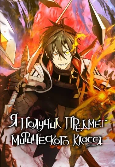 Я получил предмет мифического класса