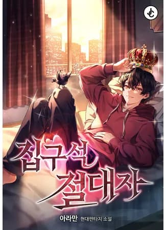 Совершенный Человек не может покинуть свой дом