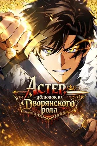 Астер, ублюдок из дворянского рода