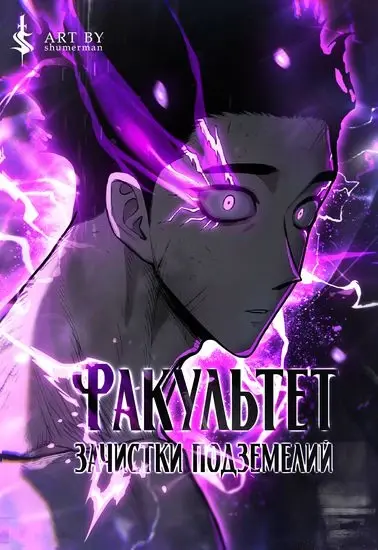 Факультет зачистки подземелий