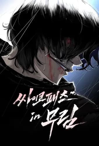 Психопат в Муриме