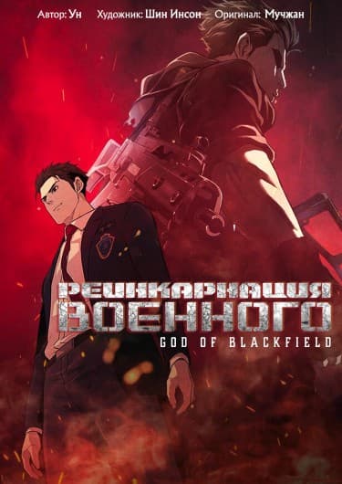 Реинкарнация Военного