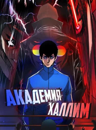 Академия Халлим