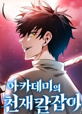 Гениальный мечник академии