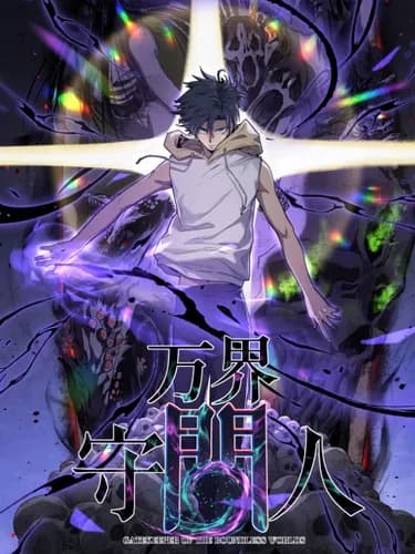 Страж Десяти Тысяч миров