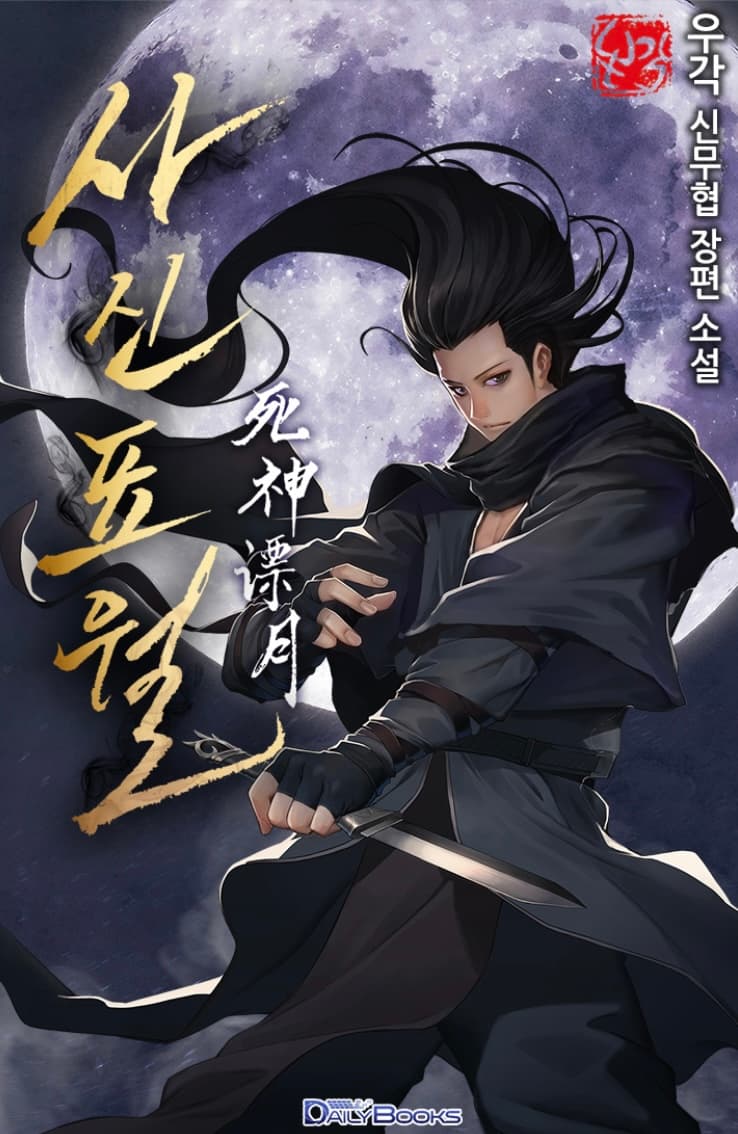 Жнец дрейфующей луны