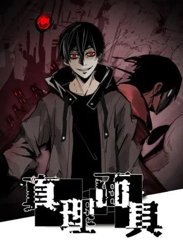 Маска истины