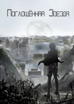 Поглощённая Звезда