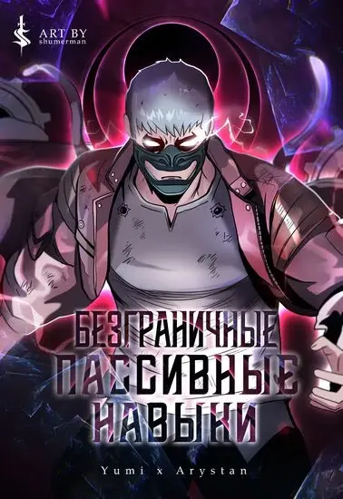 Безграничные пассивные навыки