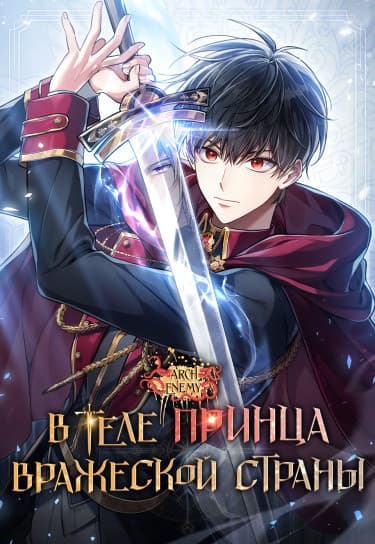Перерождение в принца вражеской страны