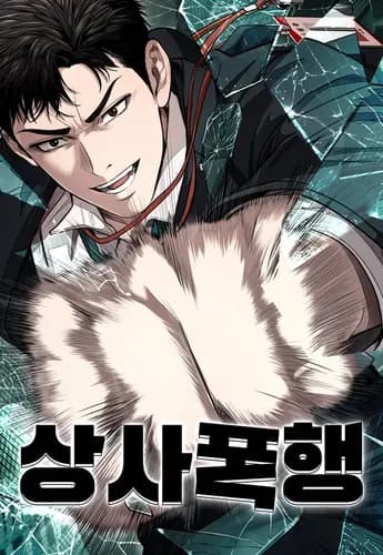 Бывшая легенда боевых искусств - офисный работник