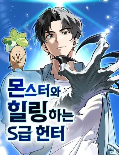 Охотник S-класса, который лечит монстров