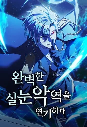 Идеальный злодей в моём исполнении