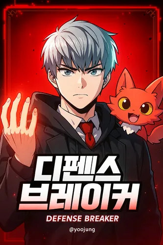 Разрушитель обороны