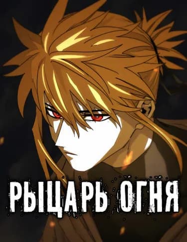 Рыцарь Огня