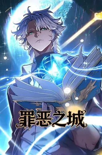 Город Грехов