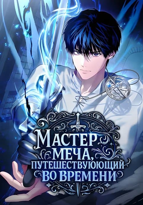 Мастер меча, путешествующий во времени