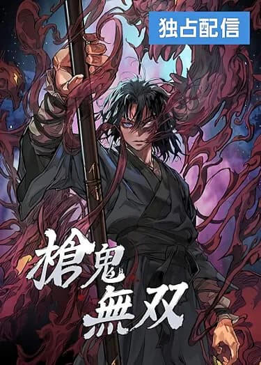 Непревзойдённый демон копья