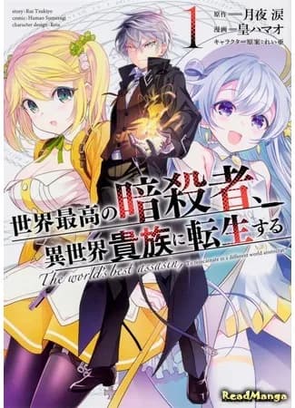 Лучший в мире ассасин, переродившийся в другом мире как аристократ