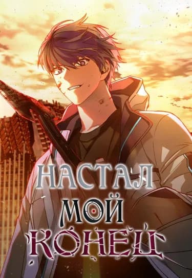 Конец света это игра для меня