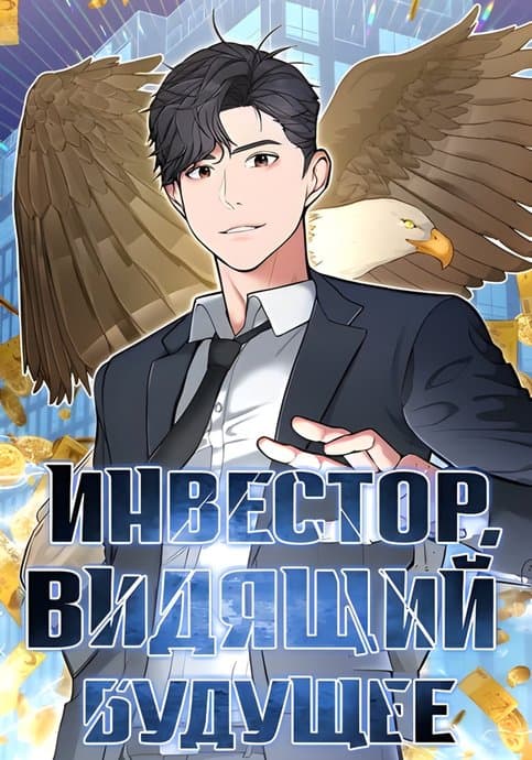 Дальновидный инвестор