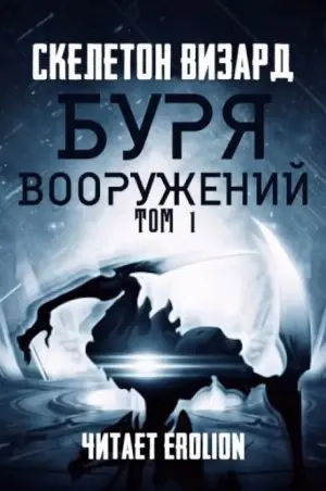 Буря Вооружений