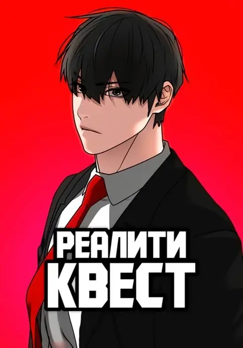 Реалити Квест