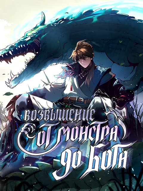 Возвышение от Монстра до Бога