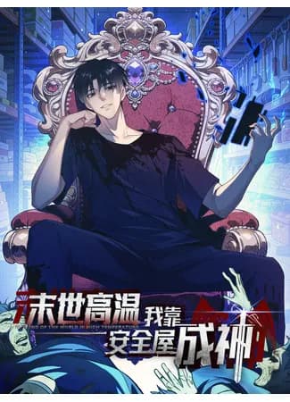 Апокалипсис жары: Я стал "Богом" благодаря безопасному убежищу