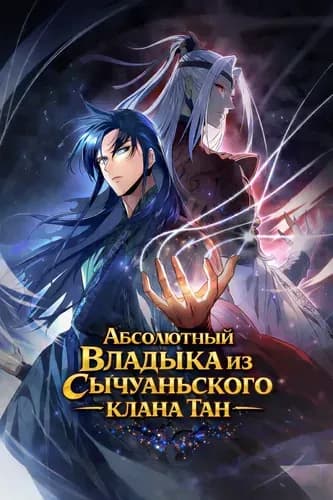 Абсолютный Владыка из Сычуаньского клана Тан
