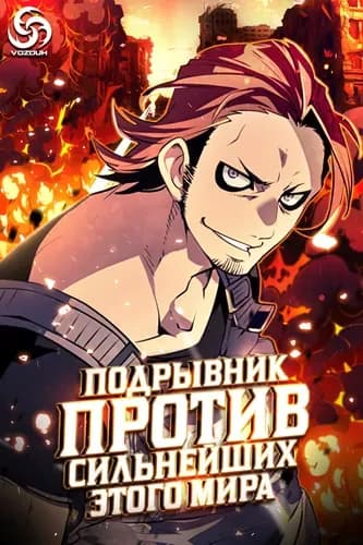 Подрывник против сильнейших этого мира!!!