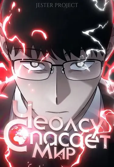 Чеолсу спасает мир