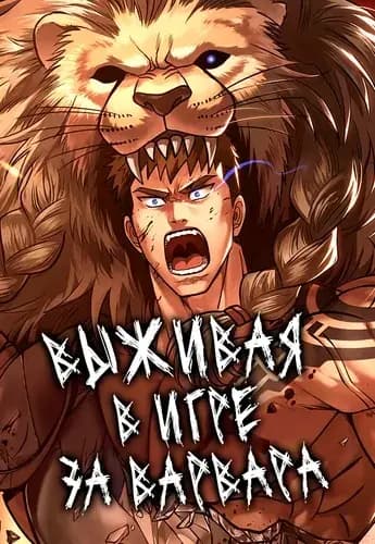 Выживая в игре за варвара