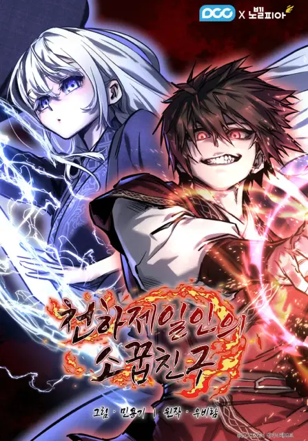 Лучший друг детства на свете