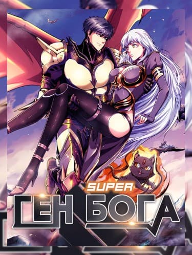 Ген Супер Бога
