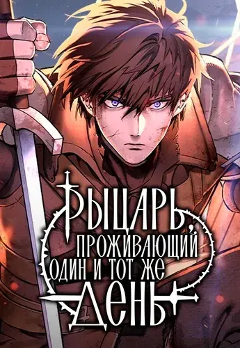 Рыцарь, проживающий один и тот же день
