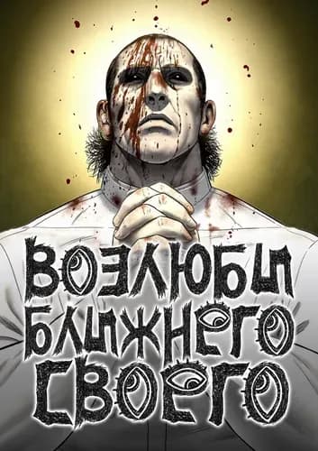 Возлюби ближнего своего