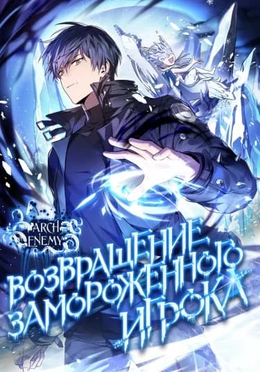 Возвращение замороженного игрока