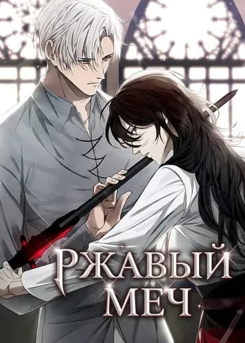 Ржавый меч