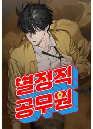 Специальный госслужащий