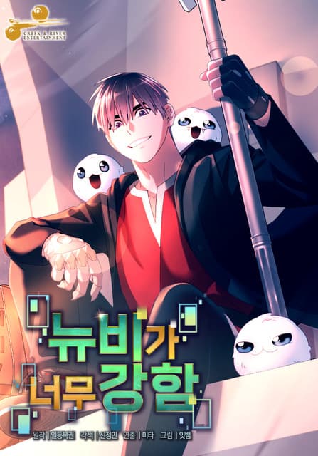 Слишком сильный новичок