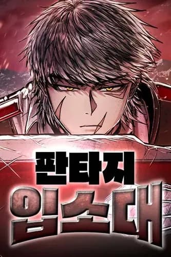 Фантазийный отряд новобранцев