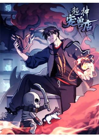 Супер бог зоомагазина