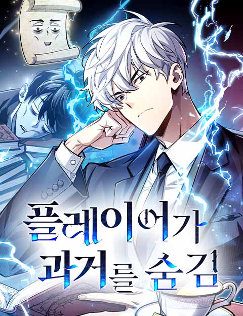 Игрок скрывает своё прошлое