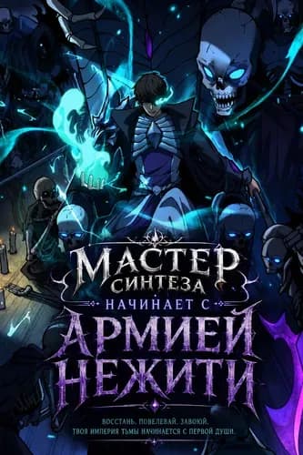 Мастер Синтеза начинает с Армией Нежити