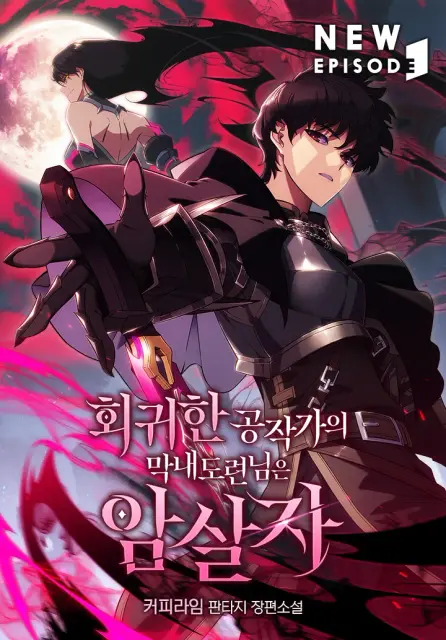 Регрессировавший младший сын герцога — убийца