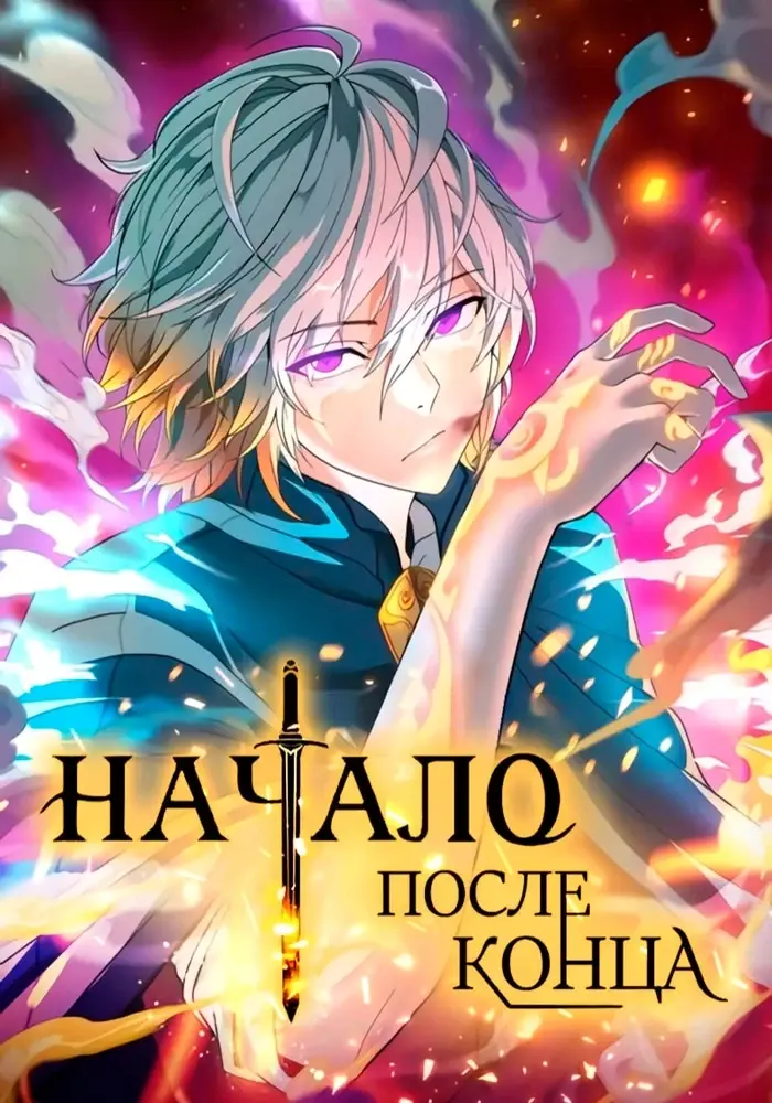 Начало после конца