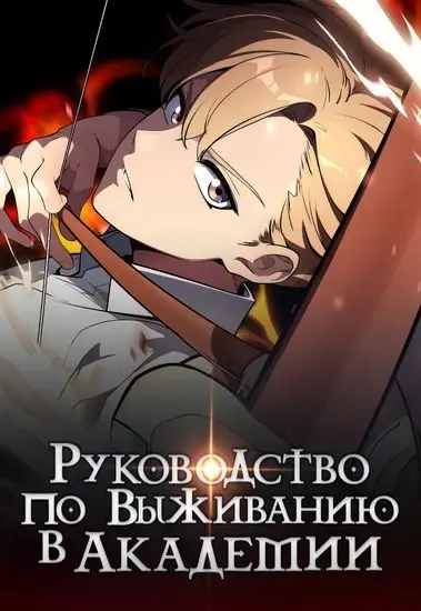Руководство по выживанию в Академии
